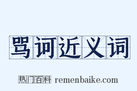 骂诃近义词是什么意思的图片